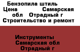 Бензопила штиль 180 › Цена ­ 11 500 - Самарская обл., Отрадный г. Строительство и ремонт » Инструменты   . Самарская обл.,Отрадный г.